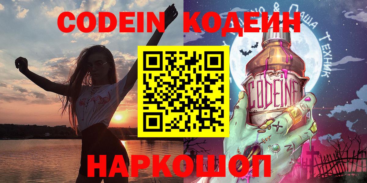 Кодеин Purple Drank Нижний Новгород