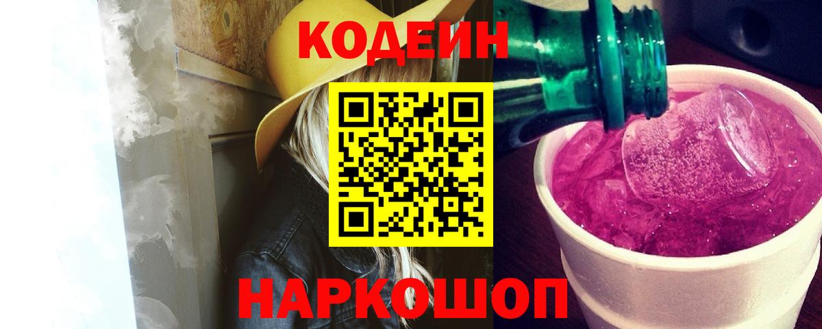 Нижний Новгород  Кодеиновый сироп Lean напиток Lean (лин)  Вход с VPN  Кодеин Purple Drank 